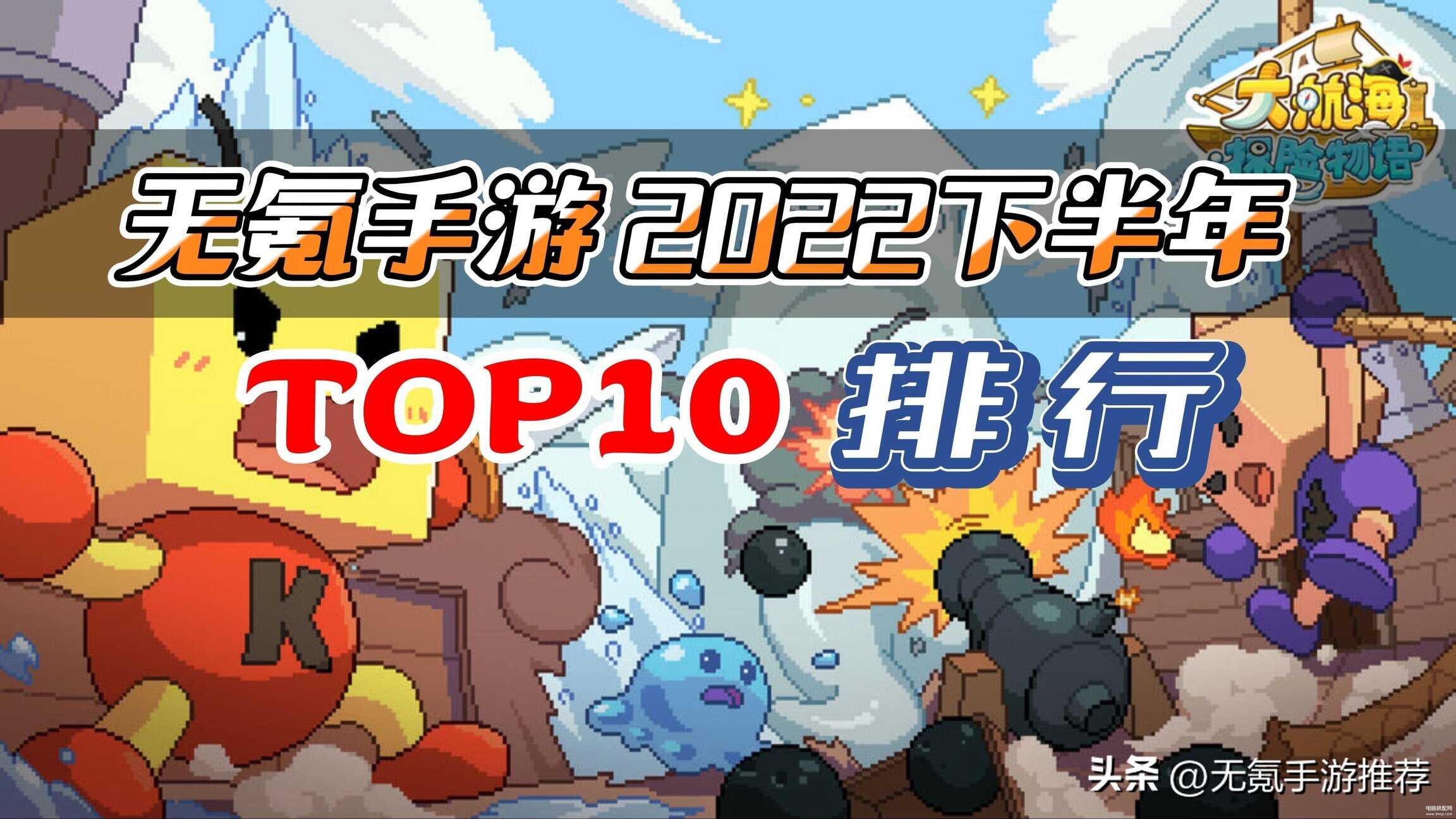 手游最好玩的游戏排行前十名（无氪手游2023下年排行TOP10）