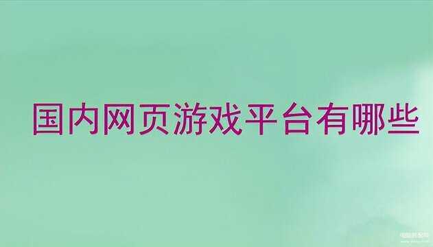 网页小游戏网站有哪些，有乐都/腾讯等（网页游戏平台推荐）